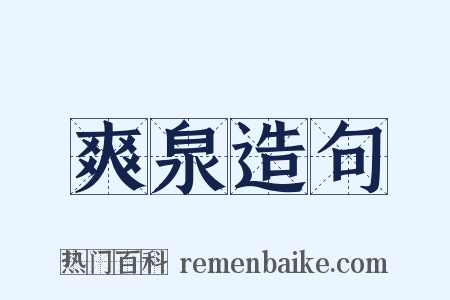 爽泉造句是什么意思的图片